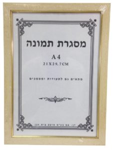 מסגרת עץ A4 לתמונה או תעודה 21×29.7 ס"מ